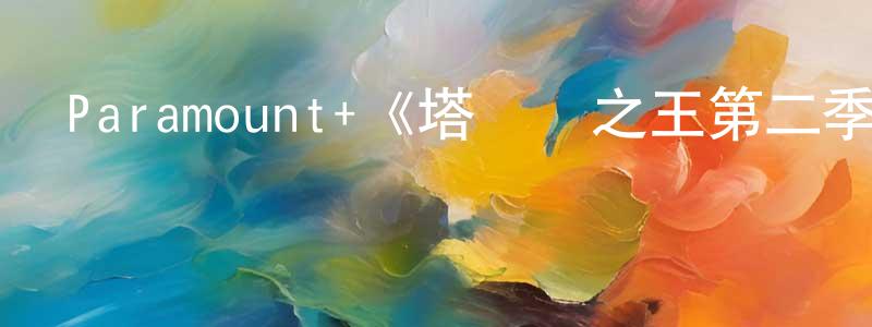 陳年坤發布Paramount+《塔爾薩之王第二季》迅雷下載/在線觀看/百度云-犯罪/歷史載-美劇天堂